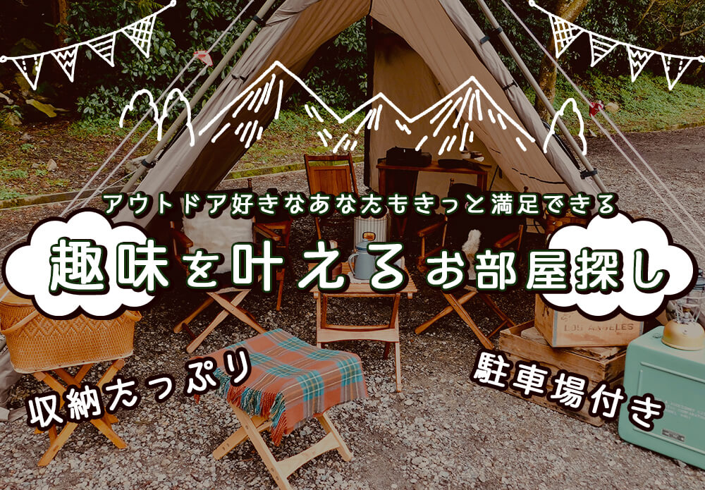 趣味を叶えるお部屋探し