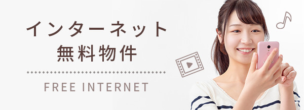 インターネット無料物件