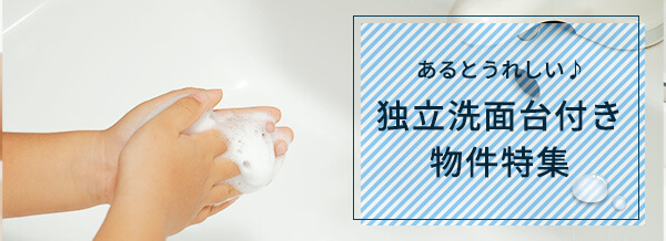 独立洗面台付き物件