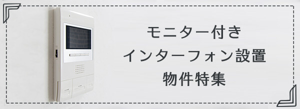 モニター付きインターフォン設置物件特集