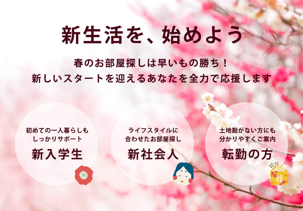 新生活を始めよう